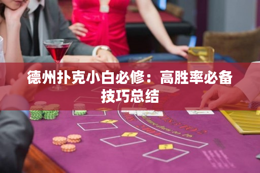 德州扑克小白必修：高胜率必备技巧总结