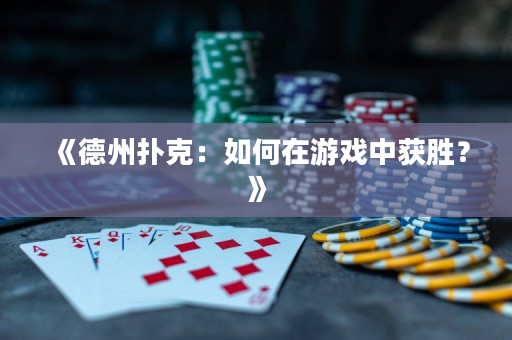 《德州扑克：如何在游戏中获胜？》
