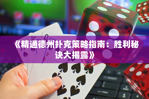 《精通德州扑克策略指南：胜利秘诀大揭露》