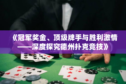 《冠军奖金、顶级牌手与胜利激情——深度探究德州扑克竞技》