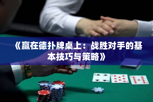 《赢在德扑牌桌上：战胜对手的基本技巧与策略》