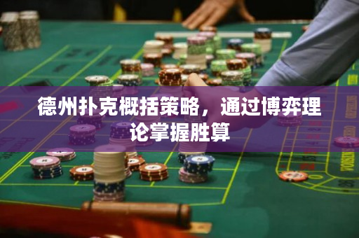 德州扑克概括策略，通过博弈理论掌握胜算