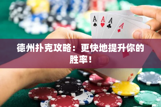 德州扑克攻略：更快地提升你的胜率！
