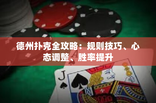 德州扑克全攻略：规则技巧、心态调整、胜率提升