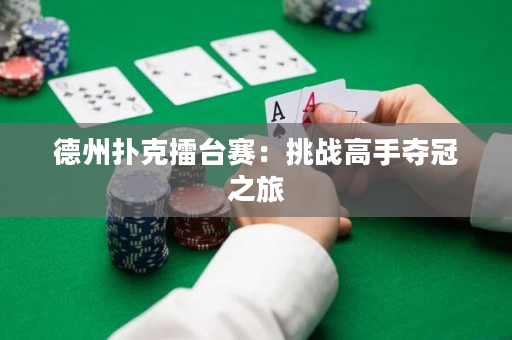 德州扑克擂台赛：挑战高手夺冠之旅