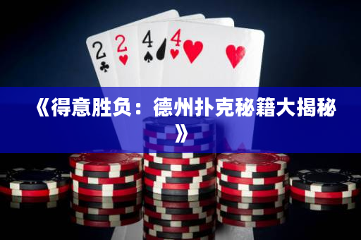 《得意胜负：德州扑克秘籍大揭秘》