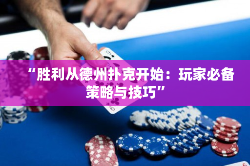“胜利从德州扑克开始：玩家必备策略与技巧”