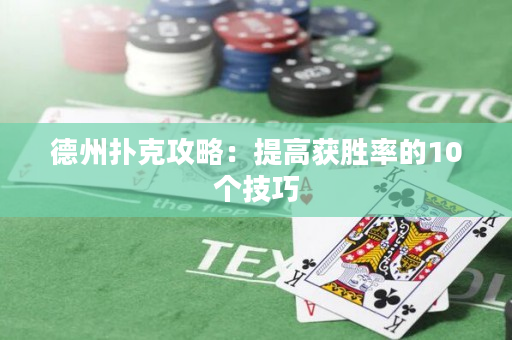 德州扑克攻略：提高获胜率的10个技巧