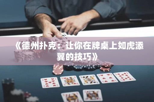 《德州扑克：让你在牌桌上如虎添翼的技巧》