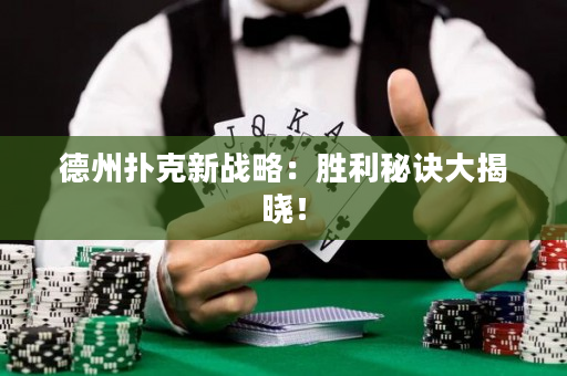 德州扑克新战略：胜利秘诀大揭晓！