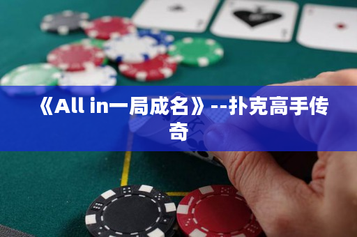 《All in一局成名》--扑克高手传奇