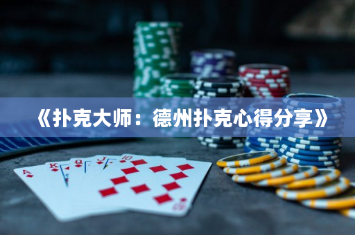 《扑克大师：德州扑克心得分享》