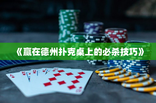 《赢在德州扑克桌上的必杀技巧》