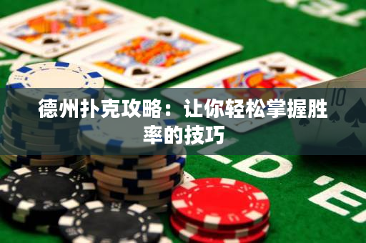 德州扑克攻略：让你轻松掌握胜率的技巧