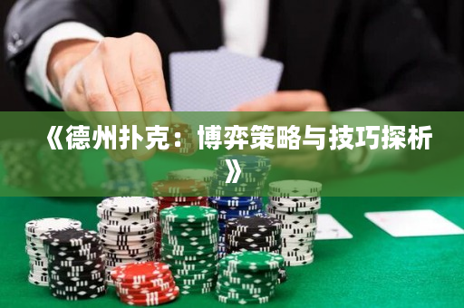 《德州扑克：博弈策略与技巧探析》