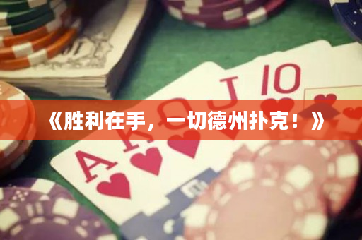 《胜利在手，一切德州扑克！》