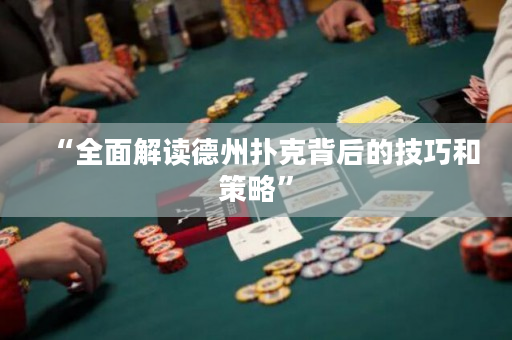 “全面解读德州扑克背后的技巧和策略”