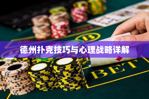 德州扑克技巧与心理战略详解