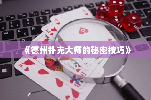 《德州扑克大师的秘密技巧》