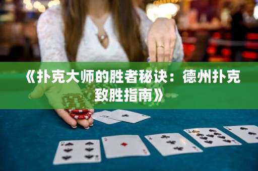 《扑克大师的胜者秘诀：德州扑克致胜指南》