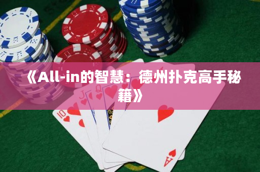 《All-in的智慧：德州扑克高手秘籍》