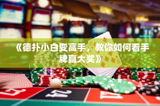 《德扑小白变高手，教你如何看手牌赢大奖》