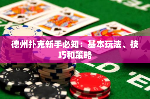 德州扑克新手必知：基本玩法、技巧和策略