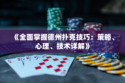 《全面掌握德州扑克技巧：策略、心理、技术详解》