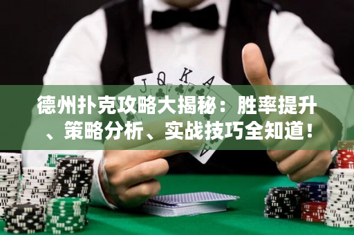 德州扑克攻略大揭秘：胜率提升、策略分析、实战技巧全知道！