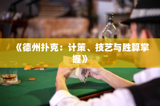 《德州扑克：计策、技艺与胜算掌握》