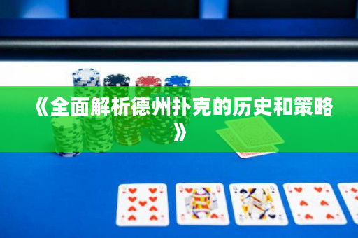 《全面解析德州扑克的历史和策略》