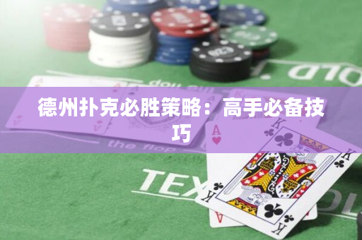 德州扑克必胜策略：高手必备技巧