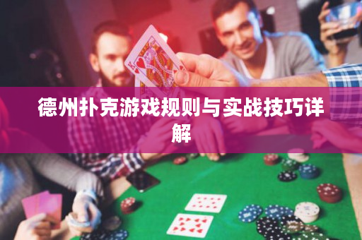 德州扑克游戏规则与实战技巧详解