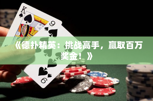 《德扑精英：挑战高手，赢取百万奖金！》