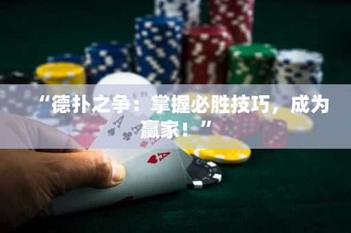 “德扑之争：掌握必胜技巧，成为赢家！”