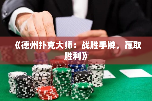 《德州扑克大师：战胜手牌，赢取胜利》