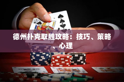 德州扑克取胜攻略：技巧、策略、心理