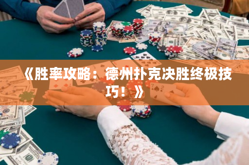 《胜率攻略：德州扑克决胜终极技巧！》