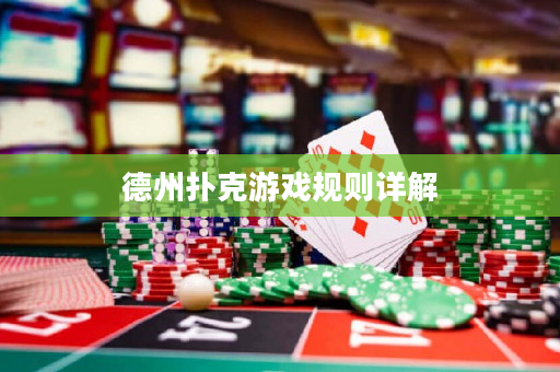 德州扑克游戏规则详解