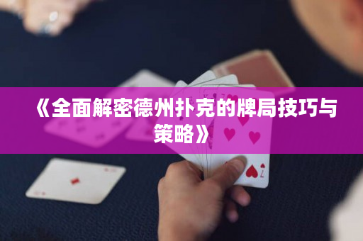 《全面解密德州扑克的牌局技巧与策略》