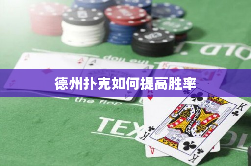 德州扑克如何提高胜率