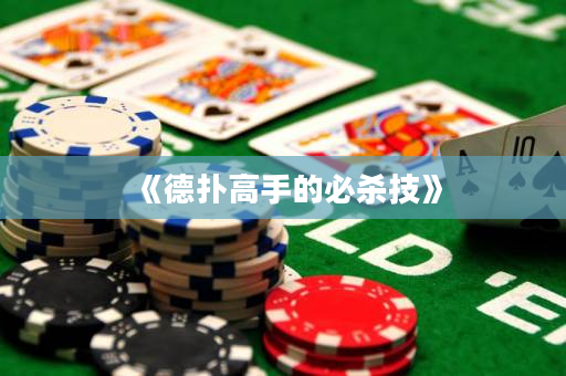 《德扑高手的必杀技》