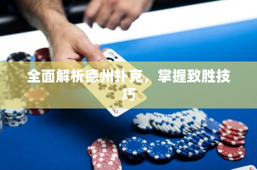 全面解析德州扑克，掌握致胜技巧