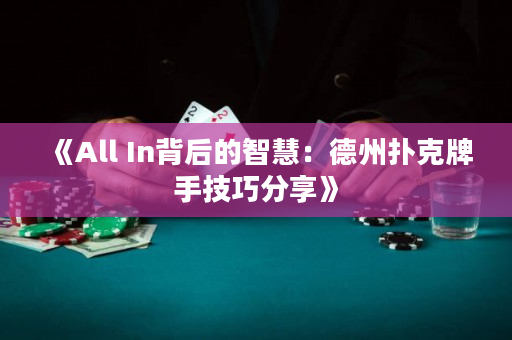 《All In背后的智慧：德州扑克牌手技巧分享》