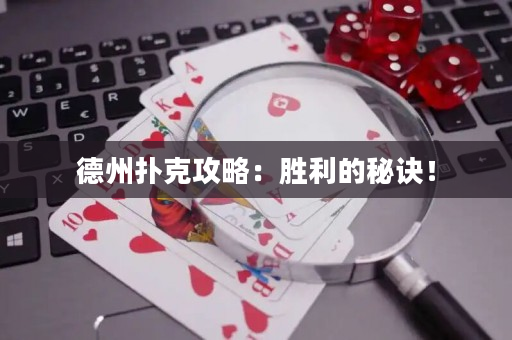 德州扑克攻略：胜利的秘诀！