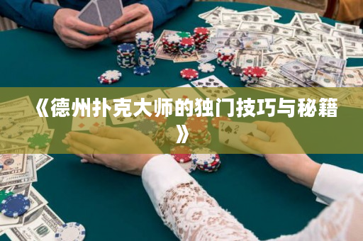 《德州扑克大师的独门技巧与秘籍》