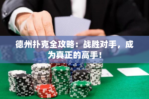 德州扑克全攻略：战胜对手，成为真正的高手！