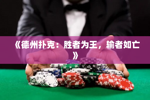 《德州扑克：胜者为王，输者如亡》