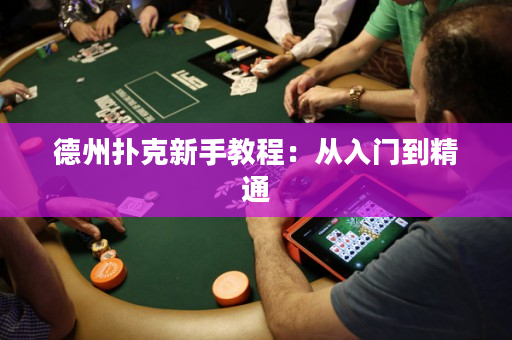德州扑克新手教程：从入门到精通