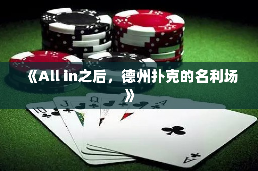 《All in之后，德州扑克的名利场》